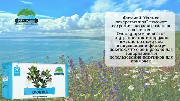 Фиточай для глаз "Очанка Лекарственная"
