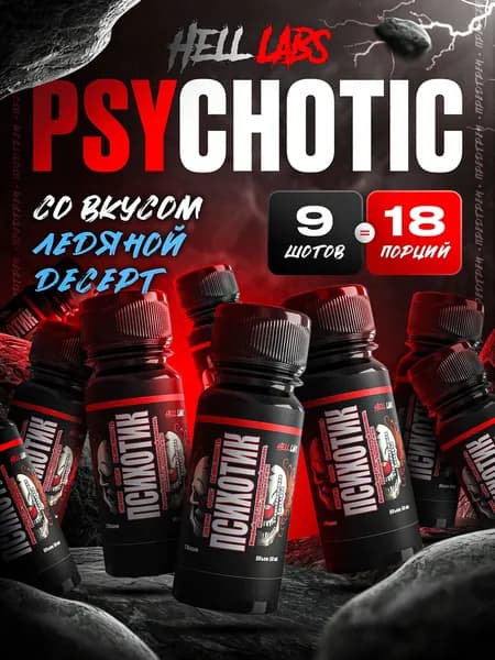 Hell Labs Psychotic Shot, 60 мл Ледяной десерт(9шт) Энергетический Шот для Мгновенного Увеличения Энергии