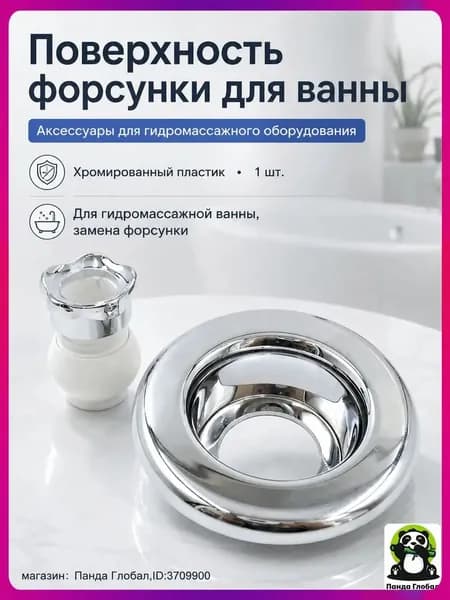 Накладка форсунки для гидромассажной ванны, хромированная пластиковая, 1 шт.