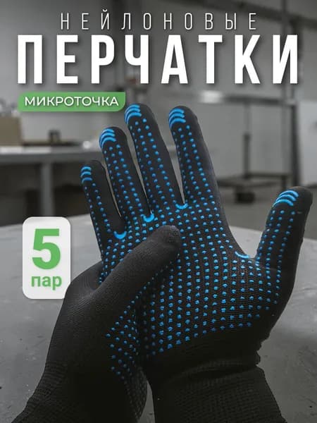 Перчатки рабочие с микроточкой 5 пар