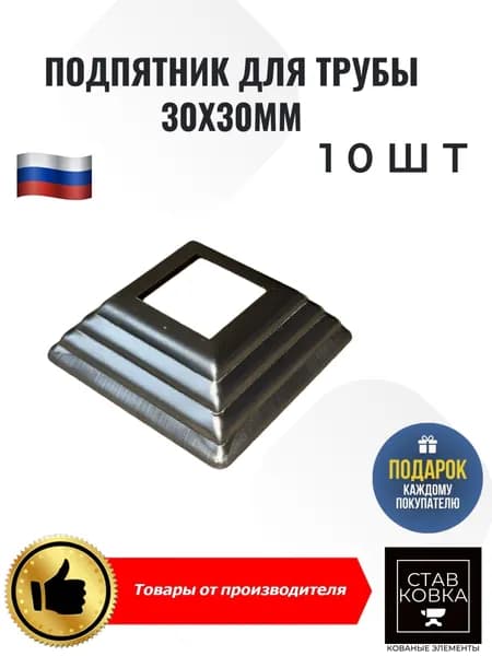 Подпятник для трубы 30х30мм основание 80х80мм 10шт