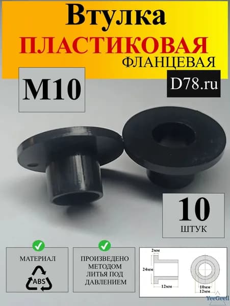 Втулка крепежная x 12 мм 10 шт.