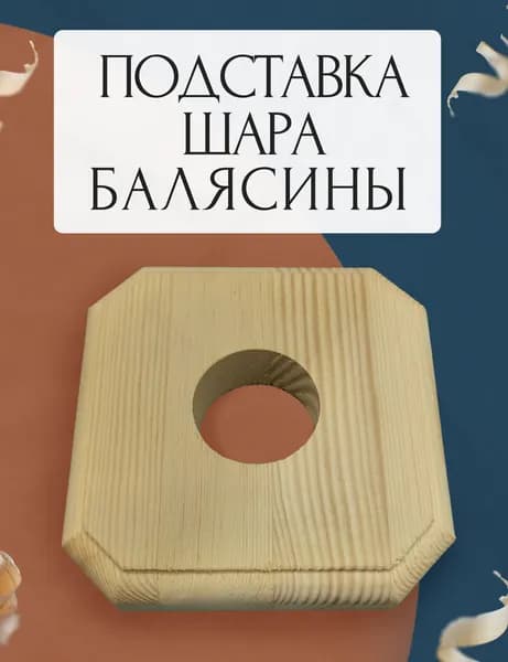 Навершие для балясины /Площадка для столба лестницы / Деревянное