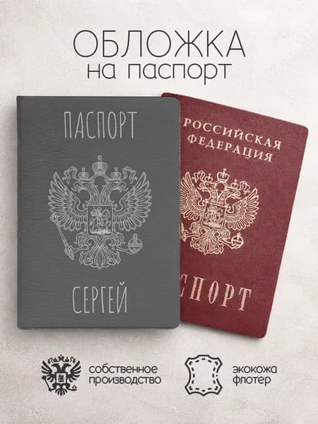 Обложка на паспорт "Серого цвета с гербом" с именем Сергей