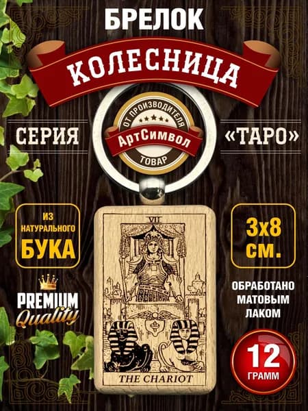 Брелок, амулет, карта Таро Колесница, талисман на ключи