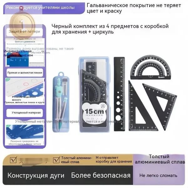 Утолщенный металлический набор для геометрии 15 см, 4 линейки + циркуль, лазерная гравировка, не стирае Новинка