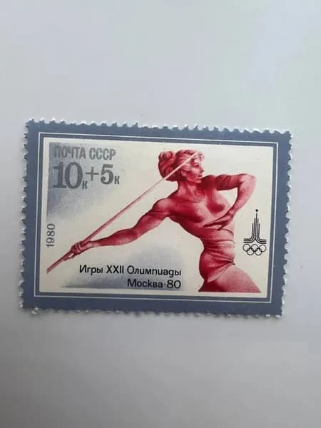 Марка СССР Игры XXII Олимпиады. Москва 1980. Метание копья