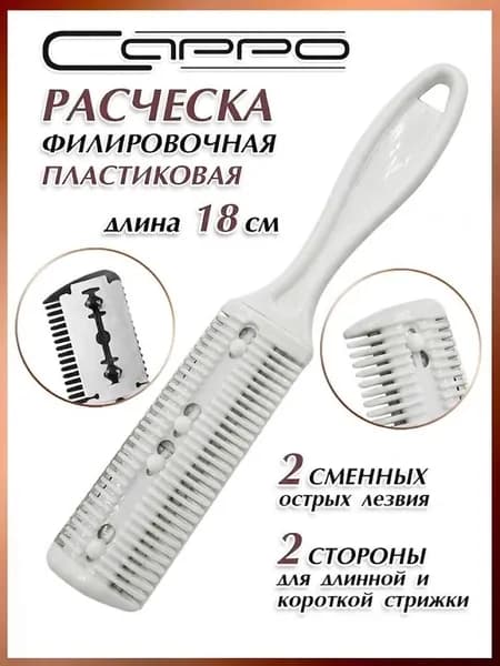 Расческа филировочная с лезвиями. Расческа-бритва.