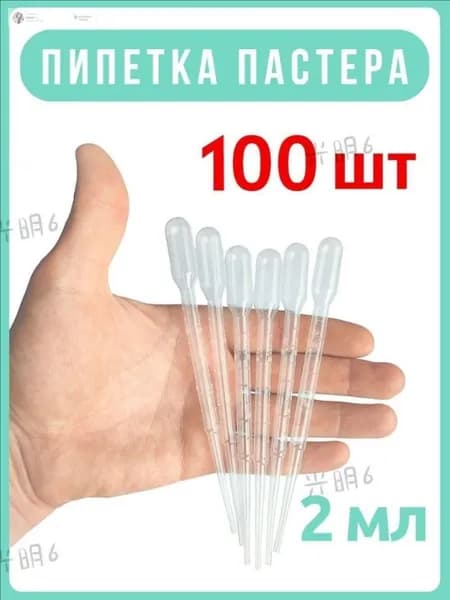 Пипетка пастера пластиковая мерная одноразовая для творчества, мыловарения, 2 мл набор 100 шт