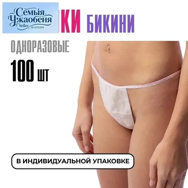 Трусы бикини одноразовые женские белые, набор 100 штук, размер 44-54, трусики для массажа, солярия, эпиляции, депиляции, спанбонд