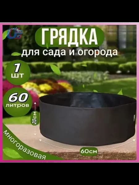 Мешок-горшок для растений 60 л, черный, 20x60 см