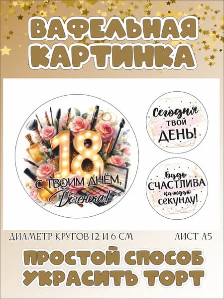 Вафельная картинка для торта, капкейков, пряников, трайфлов на18 лет. Декор для выпечки на день рождения девушки.