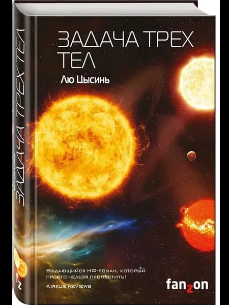 Задача трех тел