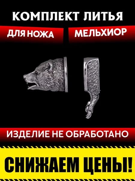 Комплект литья для сборки ножа из мельхиора