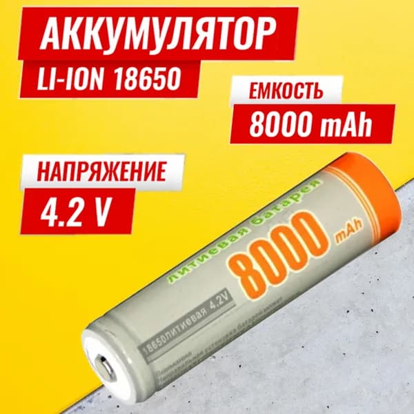 Батарейка аккумуляторная 18650 4.2V 8000mAh 1шт, аккумулятор литий-ионный (Li-ion) с выпуклым плюсовым контактом. Для налобного фонаря , шуруповерта, триммера, универсальный.