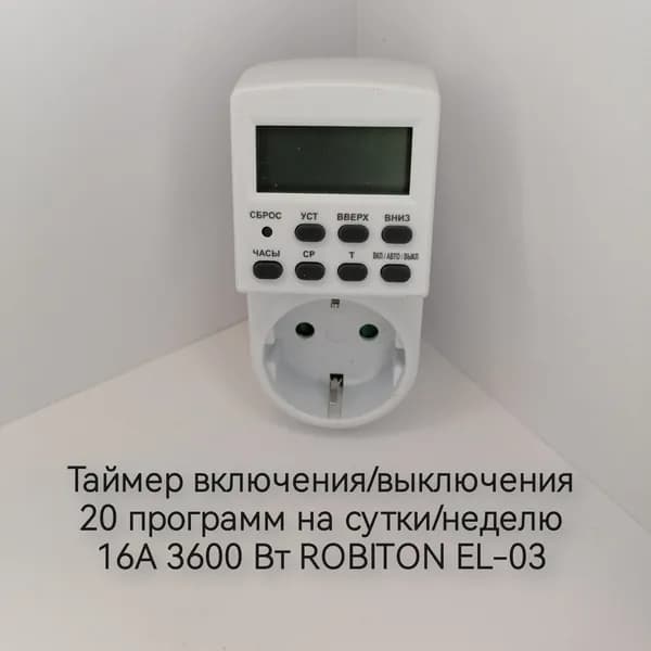 Таймер включения/выключения ROBITON EL-03 (20 программ на сутки/неделю)