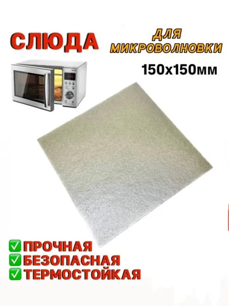 Слюда для микроволновки Микроволновой печи СВЧ слюдяная пластина 150х150 мм универсальная ремонтная