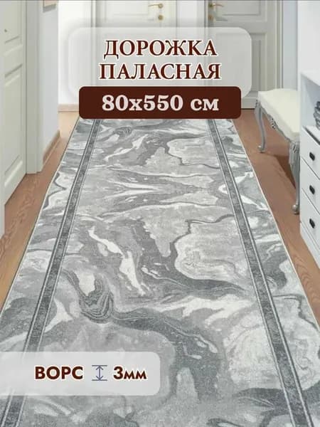 Паласная дорожка низкий ворс на пол 0,8х5,5 м(80х550 см)