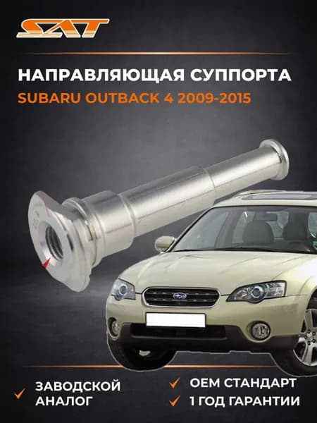 Направляющая суппорта Subaru Outback 4 2009-2015, Направляющая суппорта Субару Аутбек 4 2009-2015, Sat ST-26231-FE001