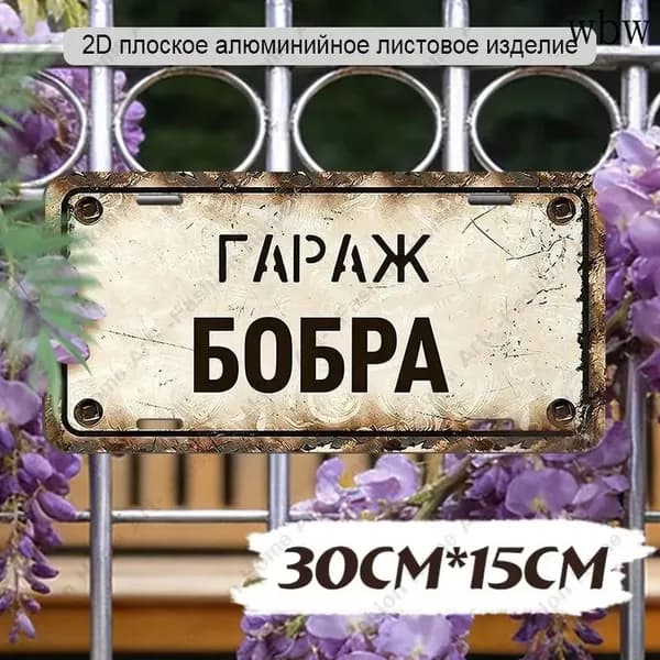 30cm*15cm,люминиевая табличка "Гараж Бобра" юмористический декор для гаража и подарок