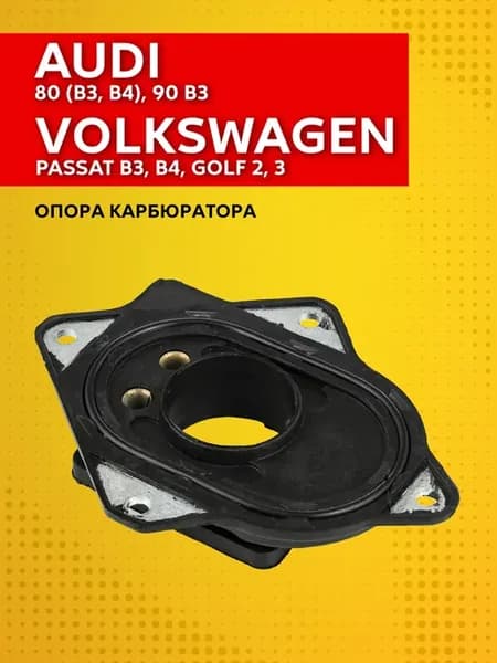 Опора карбюратора Volkswagen Passat, Golf, Jetta Audi 80