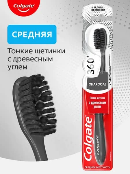 Зубная щетка 360 Древесный Уголь средняя