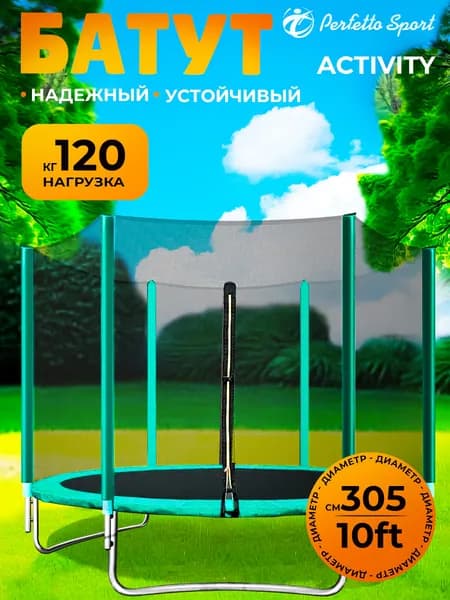Батут с защитной сеткой PERFETTO SPORT ACTIVITY 10ft диаметр 305 см, нагрузка до 120 кг, детский, каркасный, для улицы, для дачи, для дома зелёный