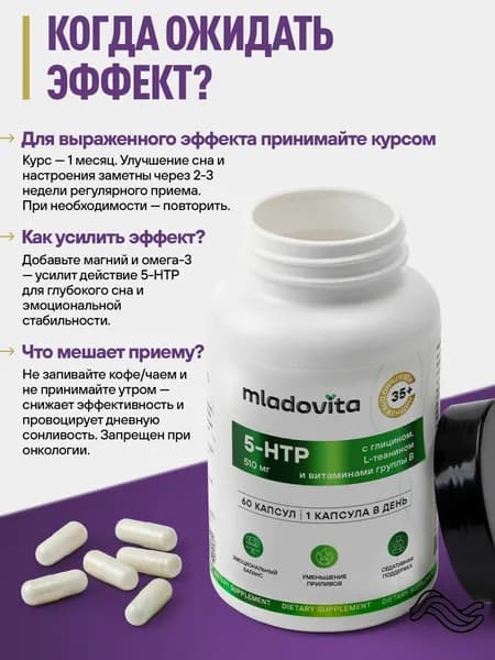 5 НТР с глицином, l-теанином и витаминами группы B Младовита, триптофан, 5 HTP усиленная формула для женщин 35+, бады для спокойствия и хорошего сна