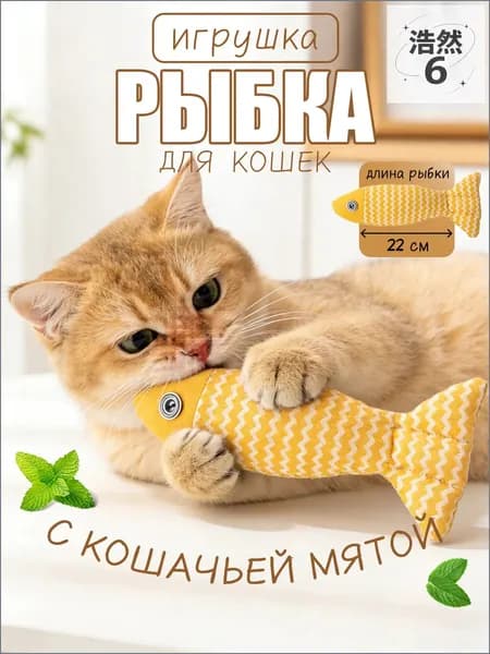 Интерактивная рыбка для кошек с кошачьей мятой, игрушка-дразнилка