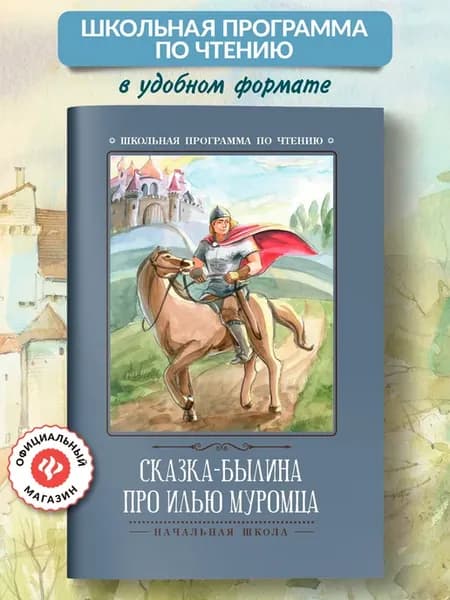 Сказка-былина про Илью Муромца Книги для школьников