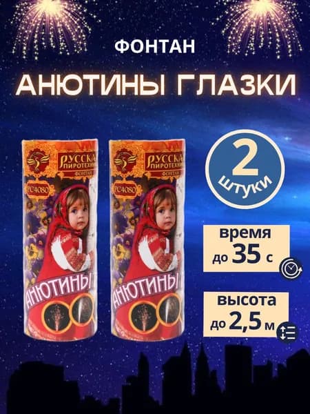 Фонтан пиротехнический "Анютины глазки", 2 штуки, бренд "Русская Пиротехника"