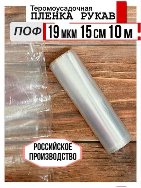 Термоусадочная пленка (Рукав) ПОФ,19мкм,15см,10м полиолефиновая