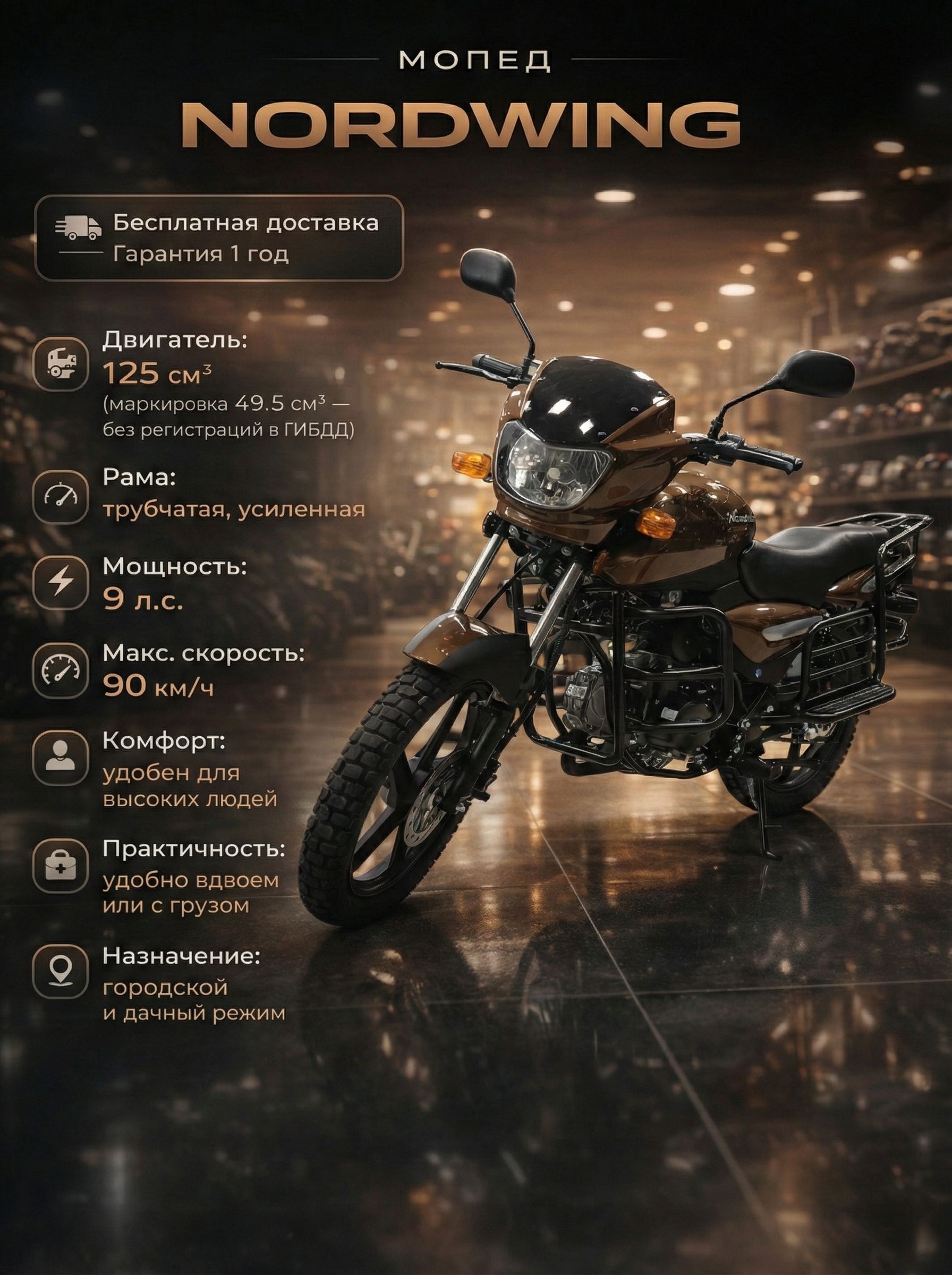 Мопед NORDWING BROWN 125 см3 (49,9 см3), 9 л.с., механика 4 передачи, электростартер и кикстартер, для города, для села, для деревни, для взрослых бензиновый