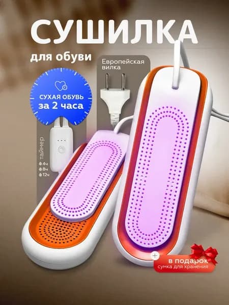 Сушилка для обуви электрическая