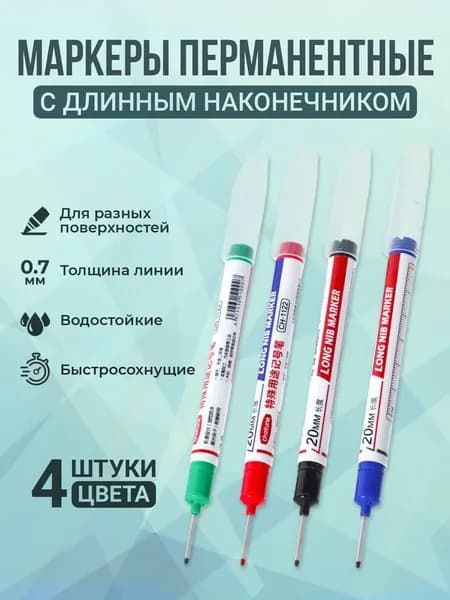 Набор маркеров Масляный, толщина: 0.7 мм, 4 шт.Промышленный