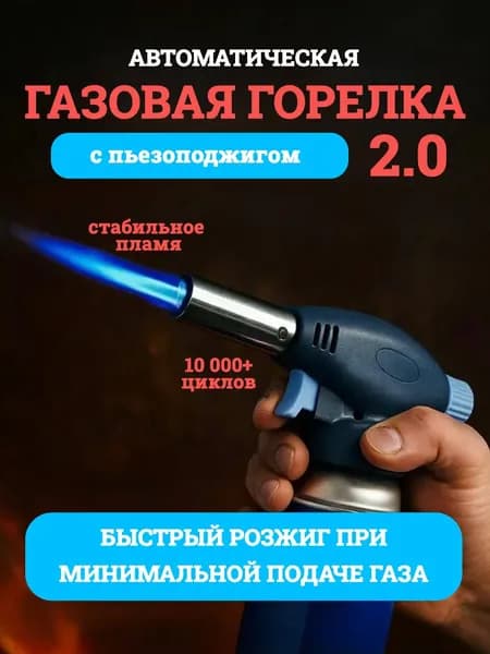Насадка для газовой горелки автоматическая