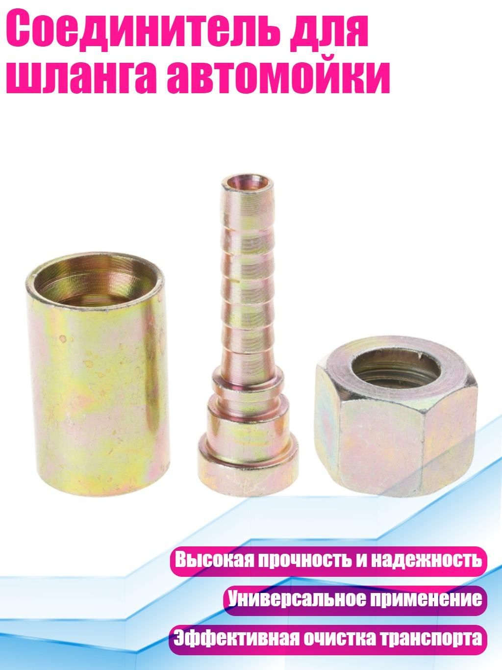 Соединитель для шланга автомойки, - тип 11