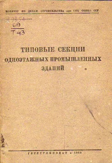 Типовые секции одноэтажных промышленных зданий 1939 г.