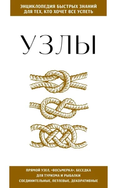 Узлы. Для тех, кто хочет всё успеть | Электронная книга
