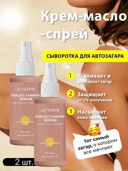 Jaysuing 2pcs Лето Травяной увлажняющий спрей для загара без солнца