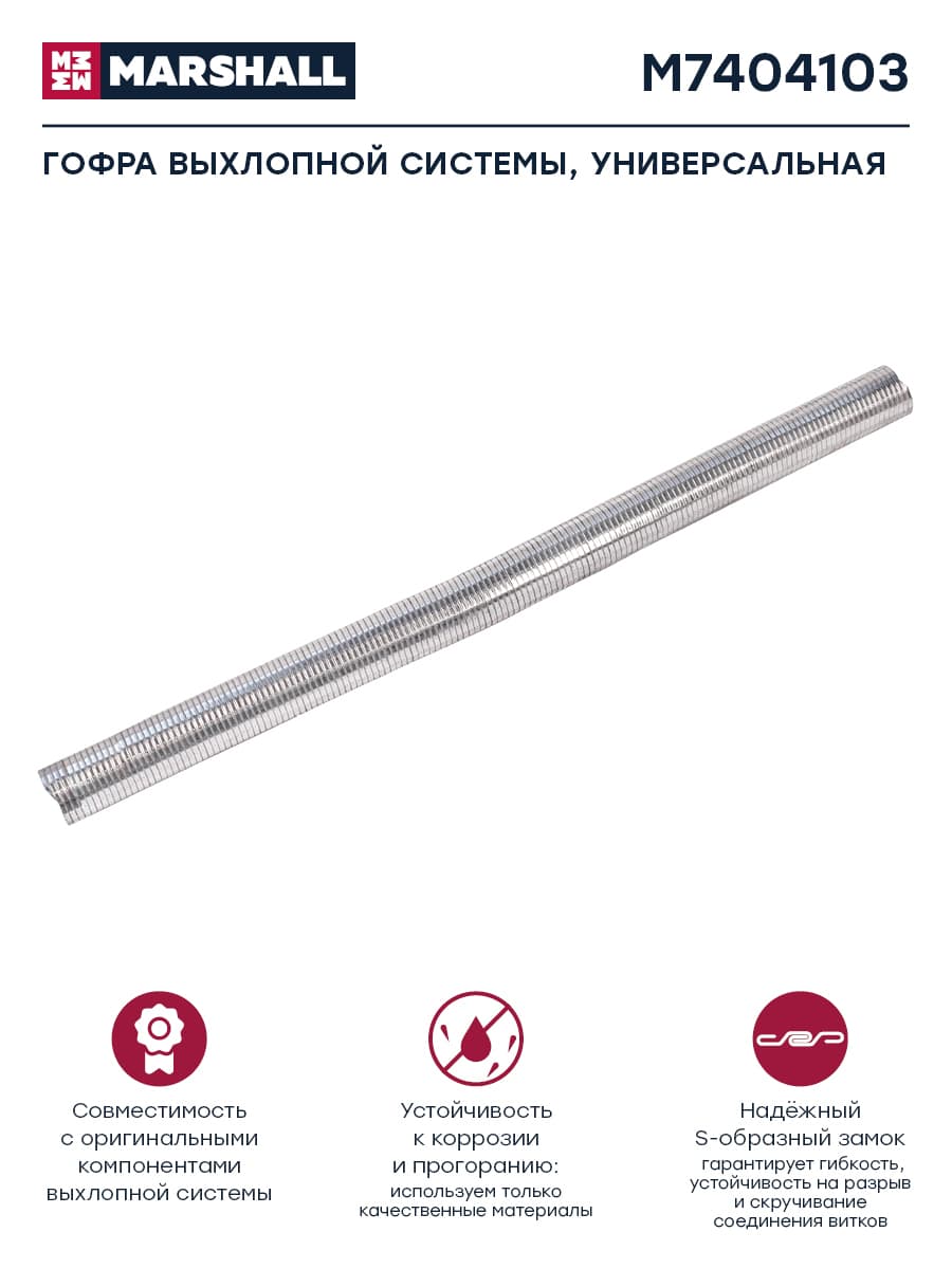 Гофра глушителя, выхлопная система, D 61 мм, L 1 м, (M7404103)