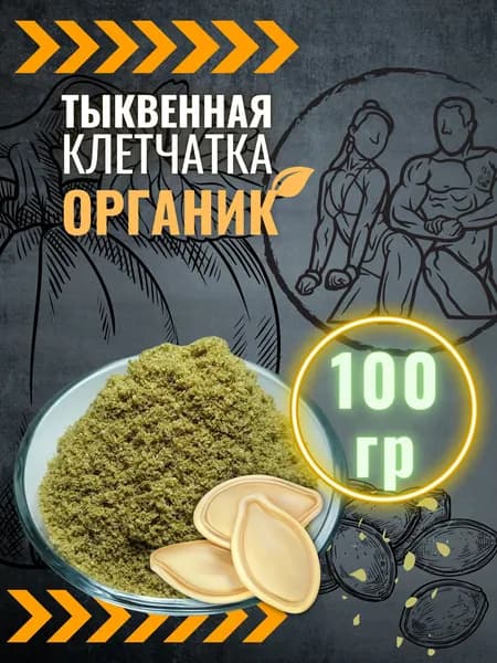 Клетчатка тыквенная 100 г