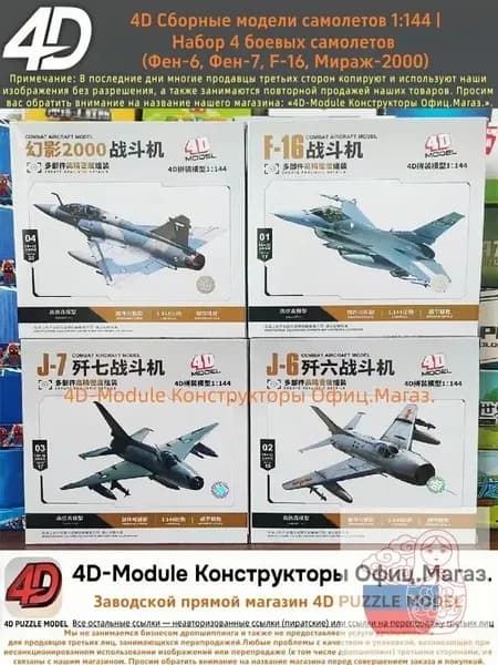 4D Сборные модели самолетов 1:144 Набор 4 боевых самолетов (Фен-6, Фен-7, F-16, Мираж-2000)