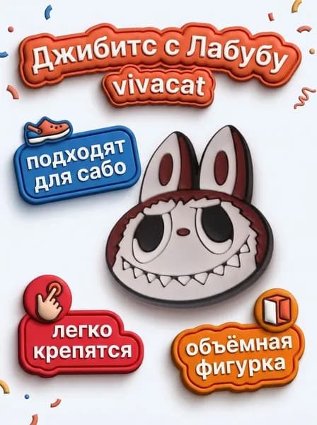 Джибитсы с Лабубу голова коричневая