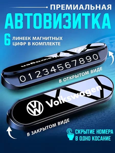 Временный знак парковки Автовизитка Премиум автовизитка Volkswagen xdgfj