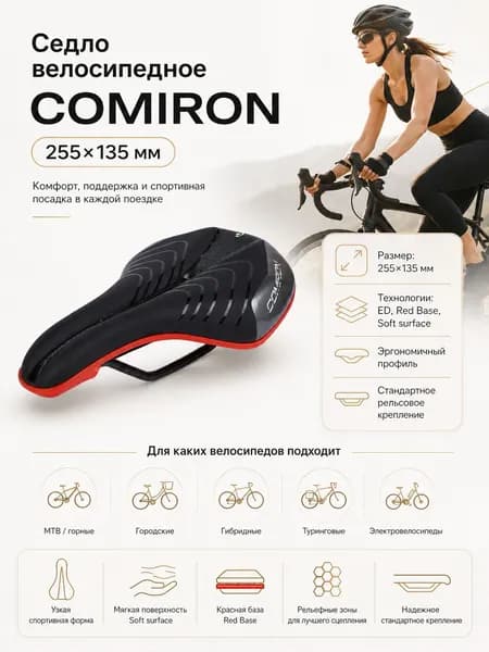 Седло велосипедное COMIRON 255x135, Технологии: ED, Red Base, Soft surface. Цвет: Чёрный Серый