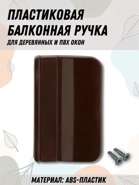 Балконная ручка ПВХ коричневая для пластиковых и деревянных дверей и окон