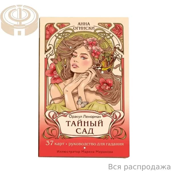 Гадательная карта, Оракул Ленорман, ТАЙНЫЙ САД