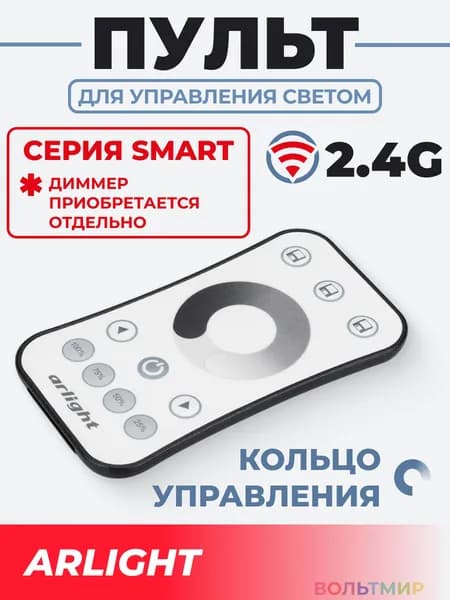 Пульт SMART-R9-DIM (1 зона, 2.4G) (Arlight, IP20 Пластик, 5 лет)