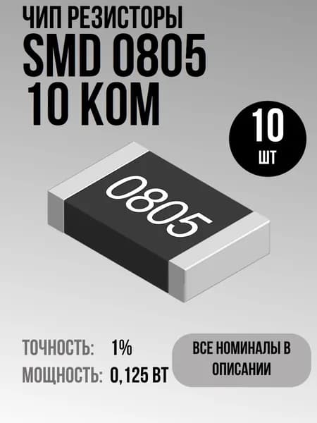 Чип резисторы(SMD) 0.125Вт 0805 10 кОм 1% (10шт)